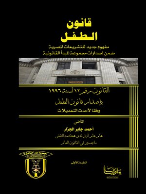 cover image of قانون الطفل